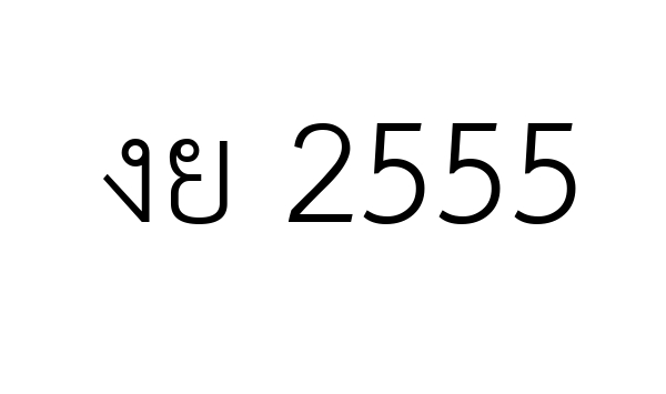 งย 2555